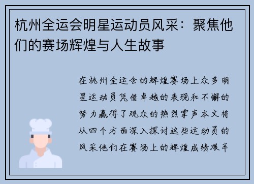 杭州全运会明星运动员风采：聚焦他们的赛场辉煌与人生故事