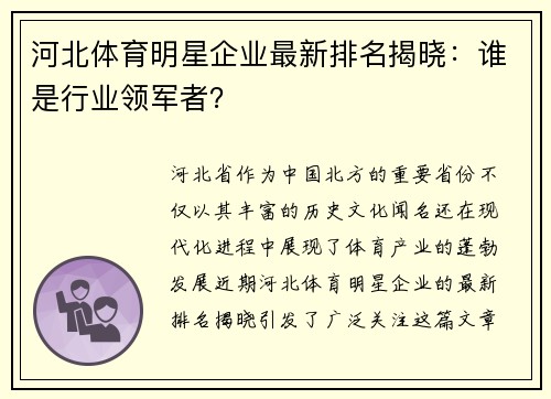 河北体育明星企业最新排名揭晓：谁是行业领军者？