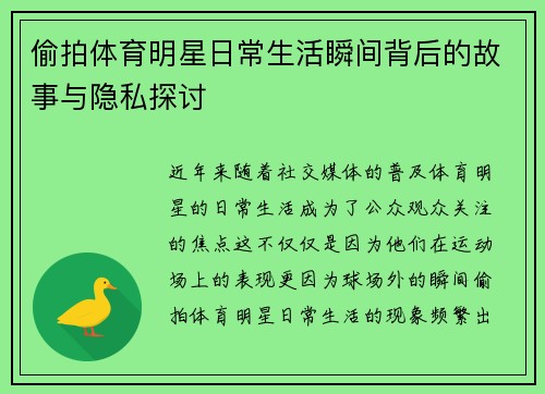 偷拍体育明星日常生活瞬间背后的故事与隐私探讨