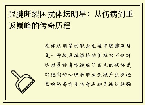 跟腱断裂困扰体坛明星：从伤病到重返巅峰的传奇历程