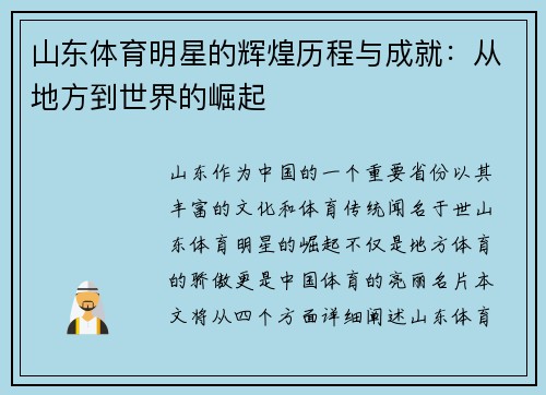 山东体育明星的辉煌历程与成就：从地方到世界的崛起