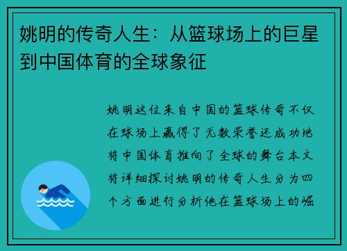 姚明的传奇人生：从篮球场上的巨星到中国体育的全球象征