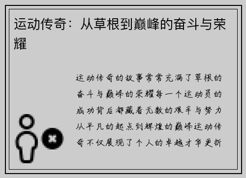 运动传奇：从草根到巅峰的奋斗与荣耀