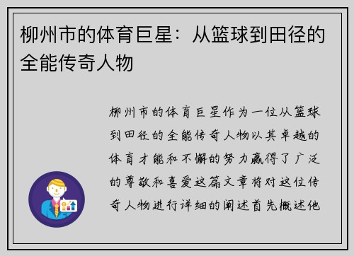 柳州市的体育巨星：从篮球到田径的全能传奇人物