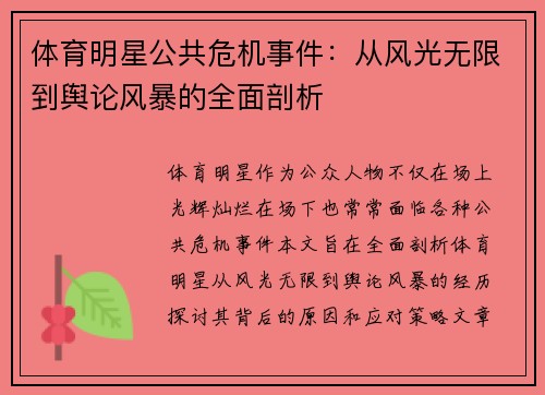 体育明星公共危机事件：从风光无限到舆论风暴的全面剖析