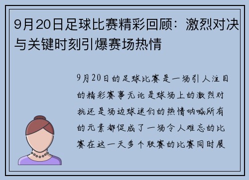 9月20日足球比赛精彩回顾：激烈对决与关键时刻引爆赛场热情