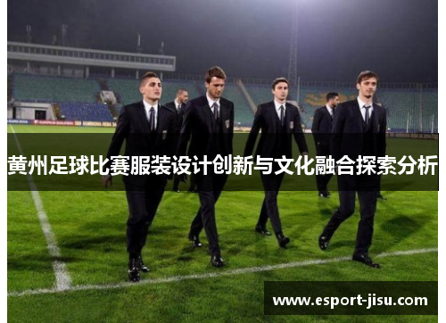 黄州足球比赛服装设计创新与文化融合探索分析