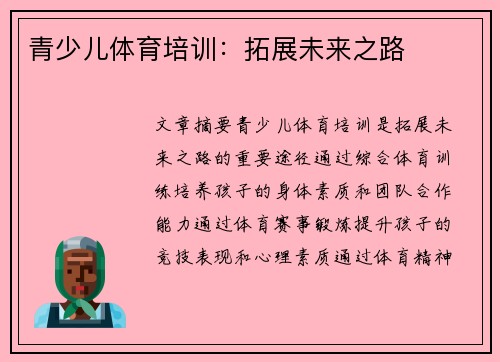 青少儿体育培训：拓展未来之路