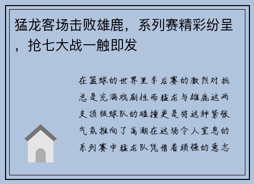 猛龙客场击败雄鹿，系列赛精彩纷呈，抢七大战一触即发