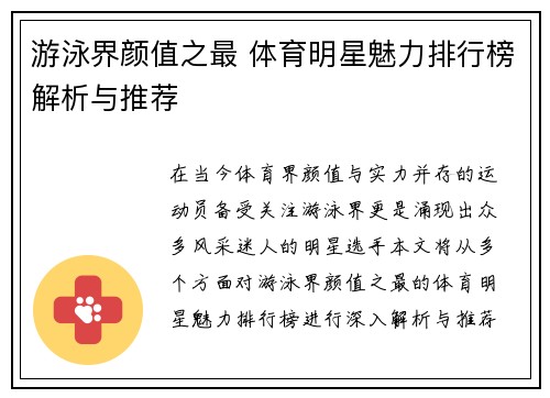 游泳界颜值之最 体育明星魅力排行榜解析与推荐