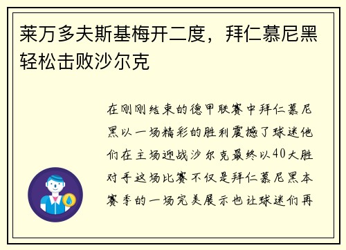 莱万多夫斯基梅开二度，拜仁慕尼黑轻松击败沙尔克