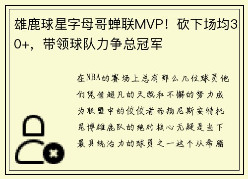 雄鹿球星字母哥蝉联MVP！砍下场均30+，带领球队力争总冠军