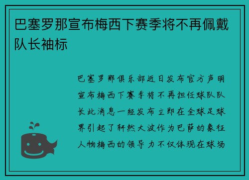 巴塞罗那宣布梅西下赛季将不再佩戴队长袖标