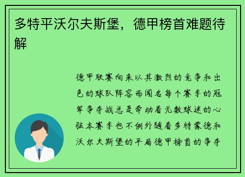 多特平沃尔夫斯堡，德甲榜首难题待解