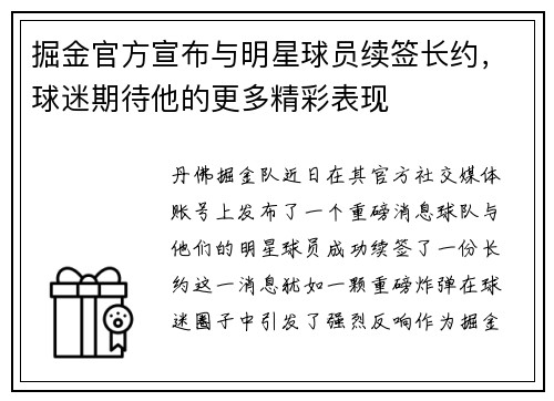掘金官方宣布与明星球员续签长约，球迷期待他的更多精彩表现