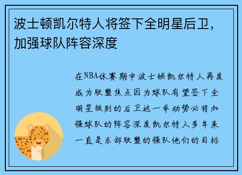 波士顿凯尔特人将签下全明星后卫，加强球队阵容深度