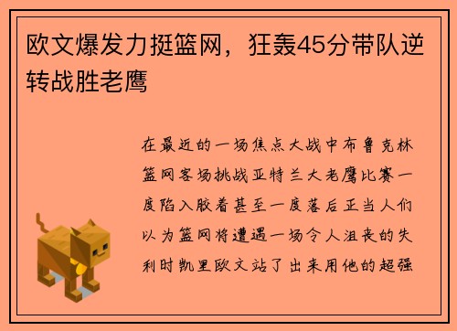 欧文爆发力挺篮网，狂轰45分带队逆转战胜老鹰