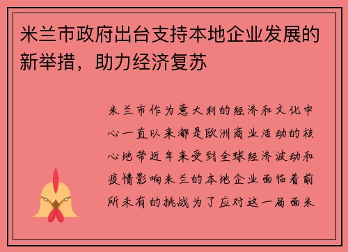 米兰市政府出台支持本地企业发展的新举措，助力经济复苏