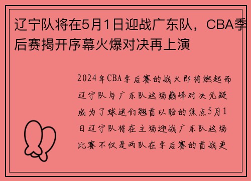 辽宁队将在5月1日迎战广东队，CBA季后赛揭开序幕火爆对决再上演