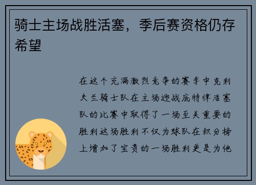 骑士主场战胜活塞，季后赛资格仍存希望