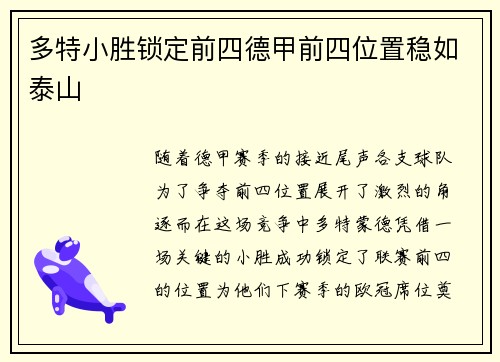 多特小胜锁定前四德甲前四位置稳如泰山