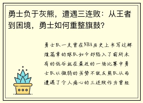 勇士负于灰熊，遭遇三连败：从王者到困境，勇士如何重整旗鼓？