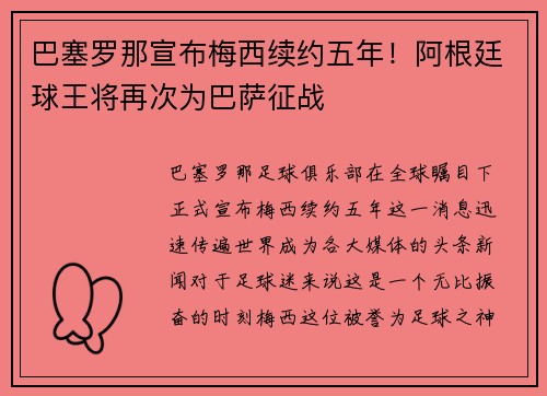 巴塞罗那宣布梅西续约五年！阿根廷球王将再次为巴萨征战