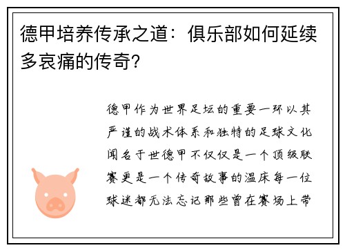 德甲培养传承之道：俱乐部如何延续多哀痛的传奇？