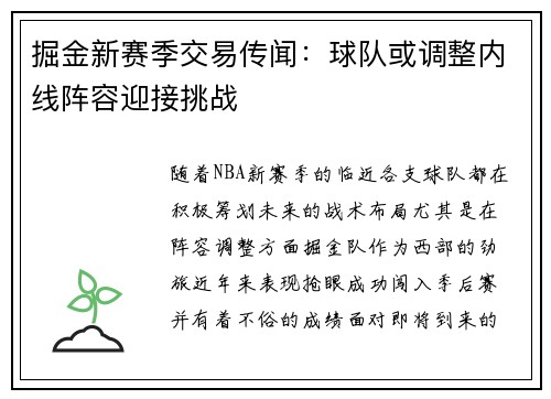 掘金新赛季交易传闻：球队或调整内线阵容迎接挑战