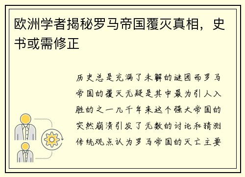 欧洲学者揭秘罗马帝国覆灭真相，史书或需修正