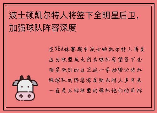 波士顿凯尔特人将签下全明星后卫，加强球队阵容深度
