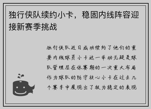 独行侠队续约小卡，稳固内线阵容迎接新赛季挑战