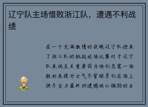 辽宁队主场惜败浙江队，遭遇不利战绩