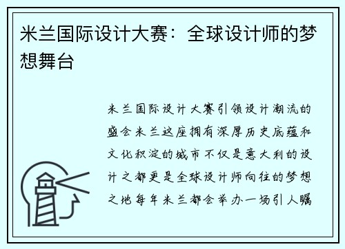 米兰国际设计大赛：全球设计师的梦想舞台