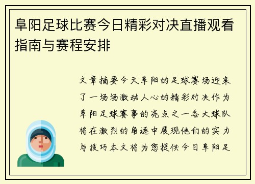 阜阳足球比赛今日精彩对决直播观看指南与赛程安排